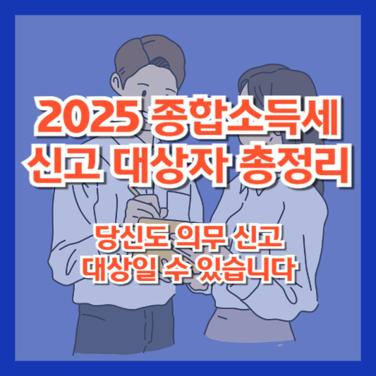 2025 종합소득세 신고 대상자 총정리｜당신도 의무 신고 대상일 수 있습니다