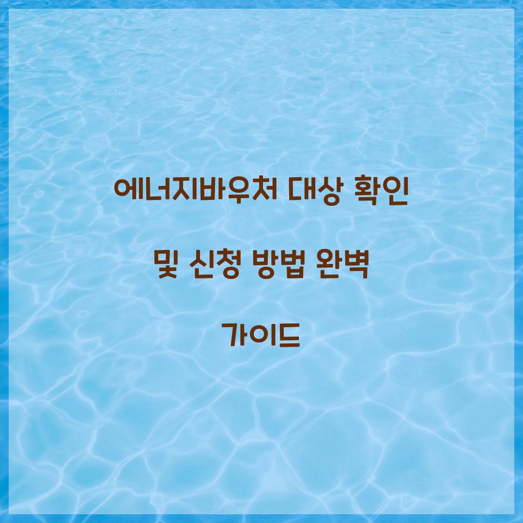 에너지바우처 대상