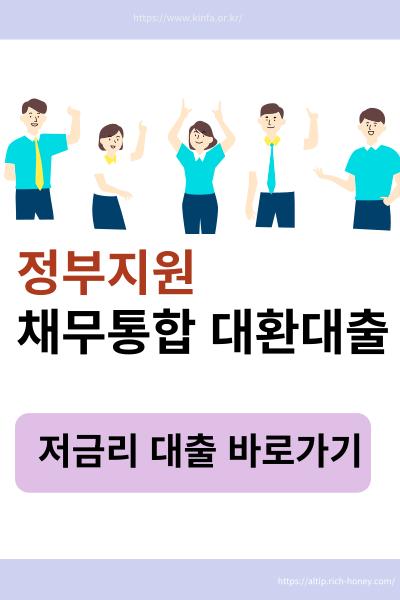 채무통합 대환대출
