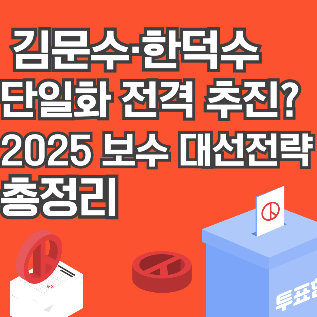 📌 김문수·한덕수 단일화 전격 추진? 2025 보수 대선전략 총정리 - 대표이미지