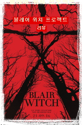 블레어 위치 프로젝트-아래에서 올려다 본 나뭇가지들의 기괴한 모습들이 영화의 상징적인 문양을 만들어 이중적인 의미를 보임
