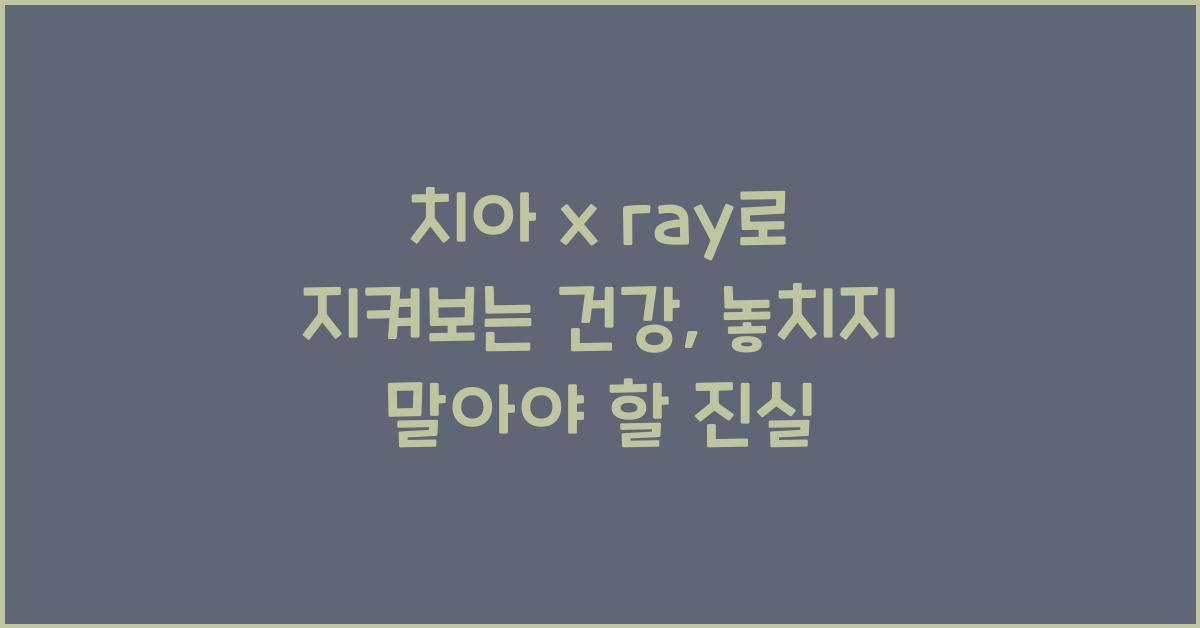 치아 x ray