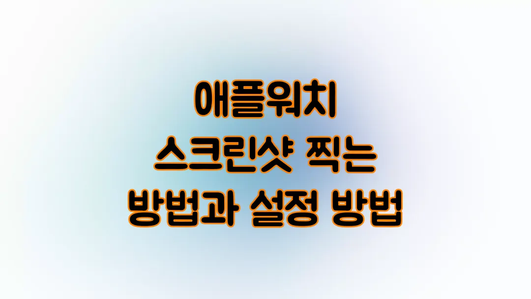 애플워치 스크린샷 찍는 방법과 설정 방법