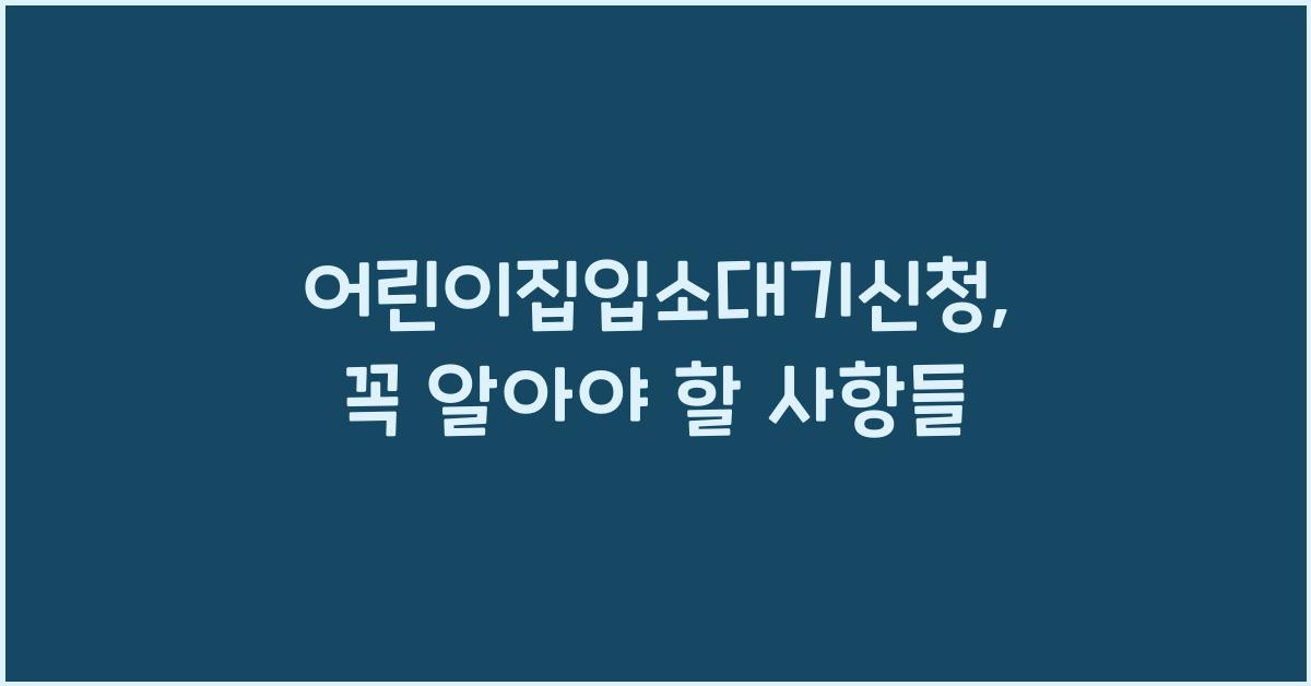 어린이집입소대기신청