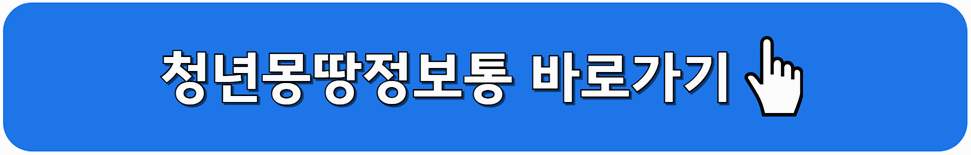 청년몽땅정보통 바로가기