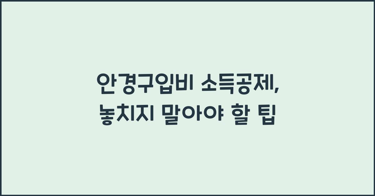 안경구입비 소득공제