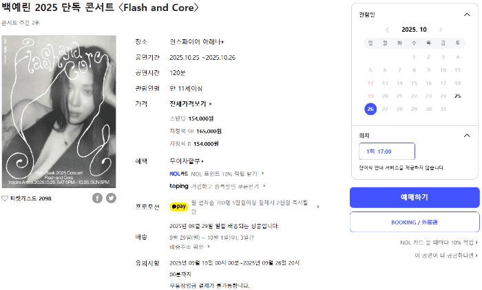 백예린 2025 인천 단독 콘서트 일정, 티켓팅 예매