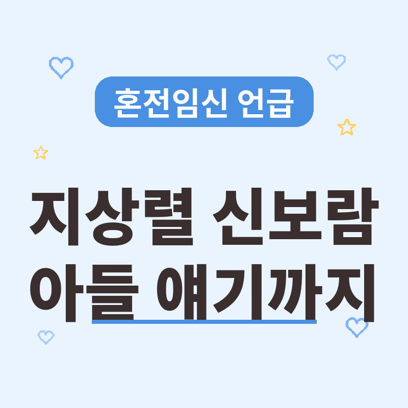 지상렬 신보람 혼전임신 언급 관련 썸네일