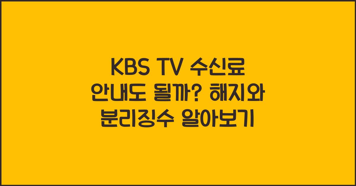 KBS TV 수신료 안내도 될까?