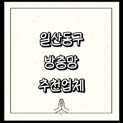 고양 일산동구 방충망