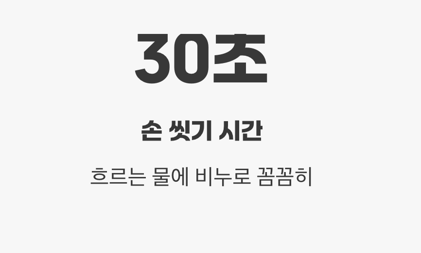 가장 간단하고 강력한 방패, 손 씻기