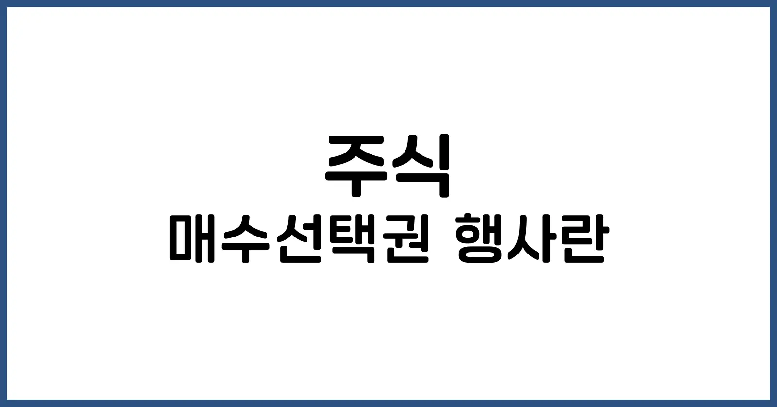주식 매수선택권 행사란