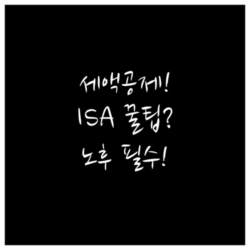 세액공제와 ISA 비과세로 노후 자금..