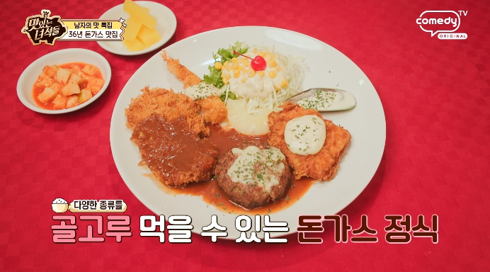 더맛있는녀석들-돈가스정식
