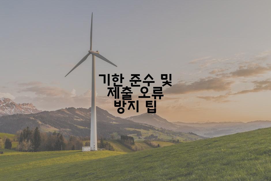 기한 준수 및 제출 오류 방지 팁