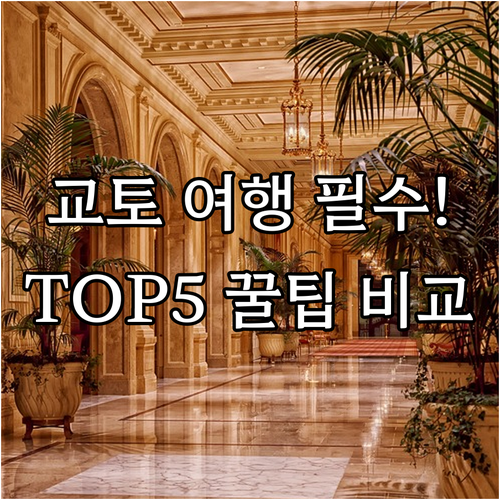 교토 호텔 TOP 5 가성비부터 럭셔..