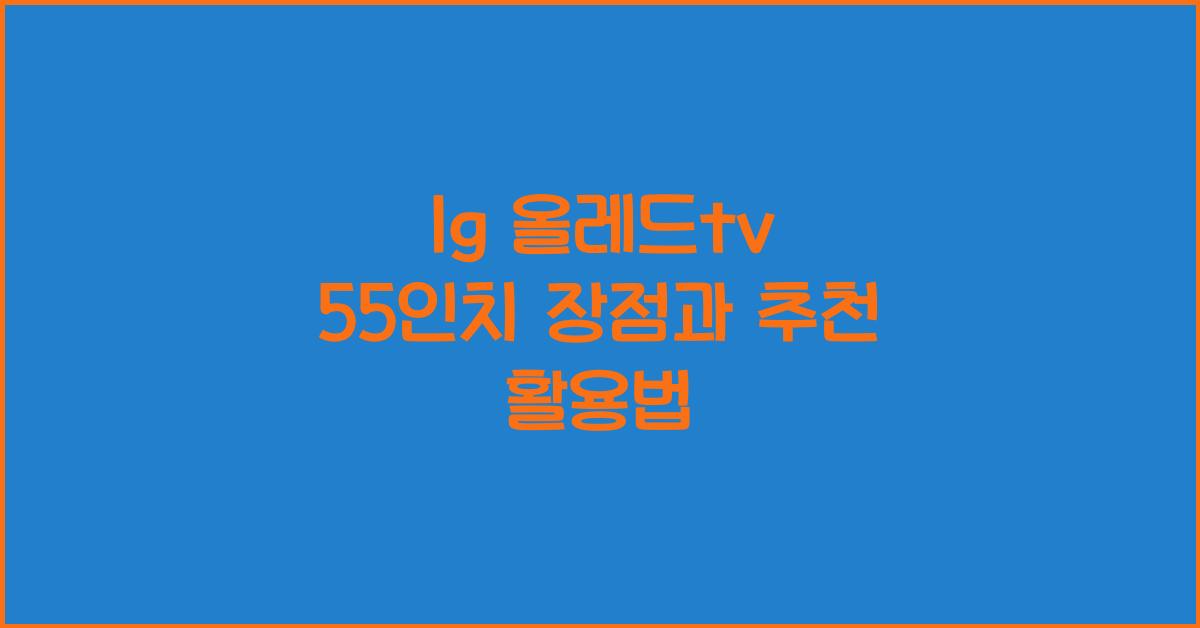 lg 올레드tv 55인치