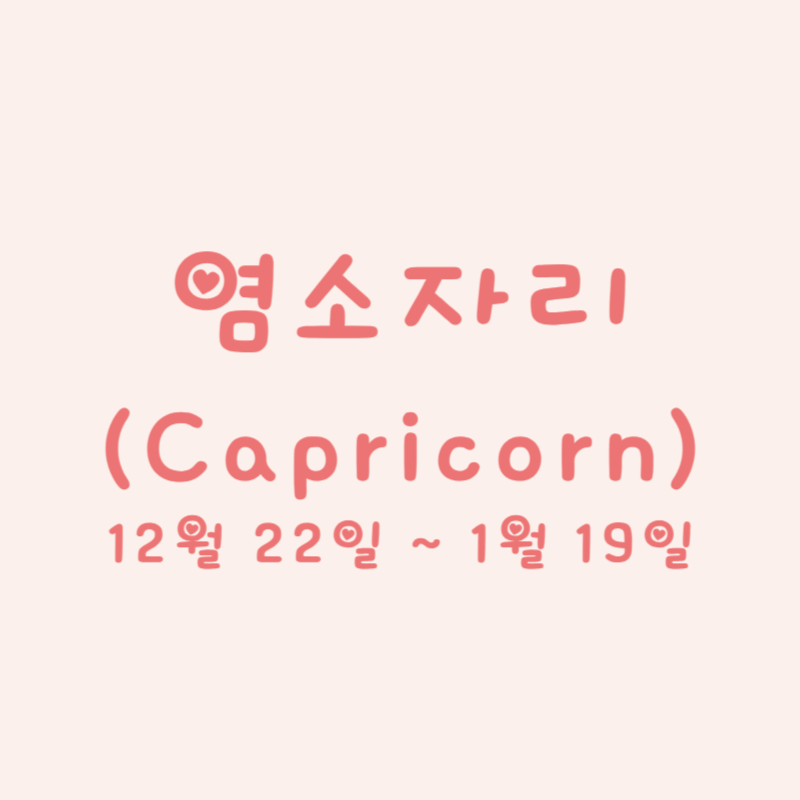 염소자리 (Capricorn)