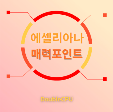 에셀리아나 매력포인트