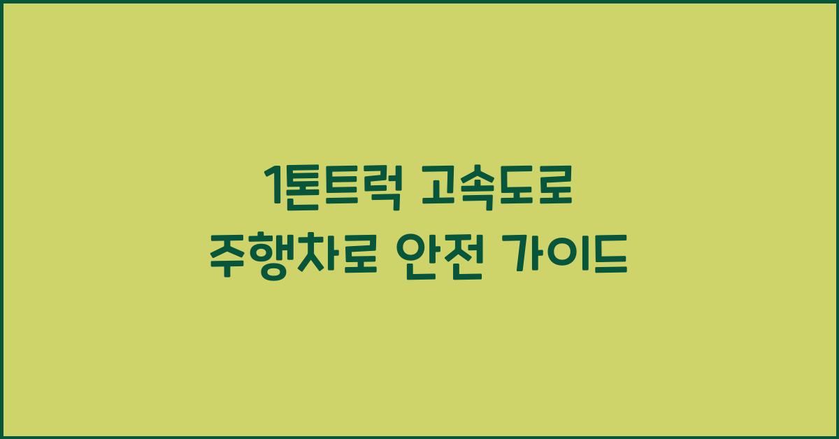 1톤트럭 고속도로 주행차로