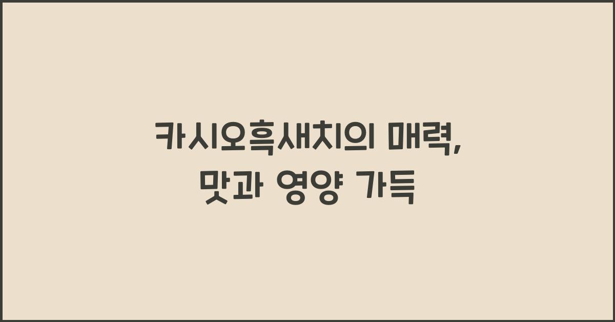 카시오흑새치
