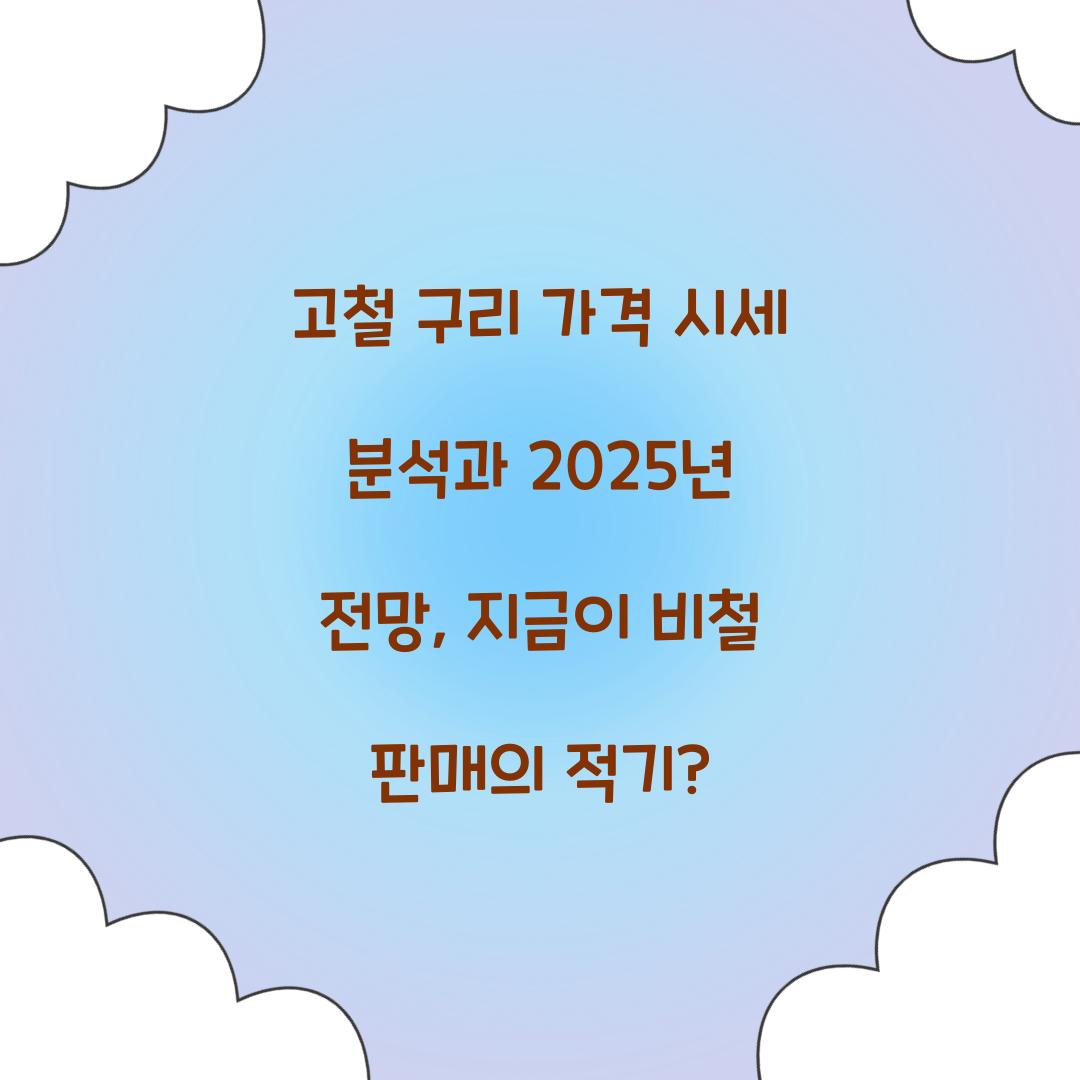 고철 구리 가격 시세