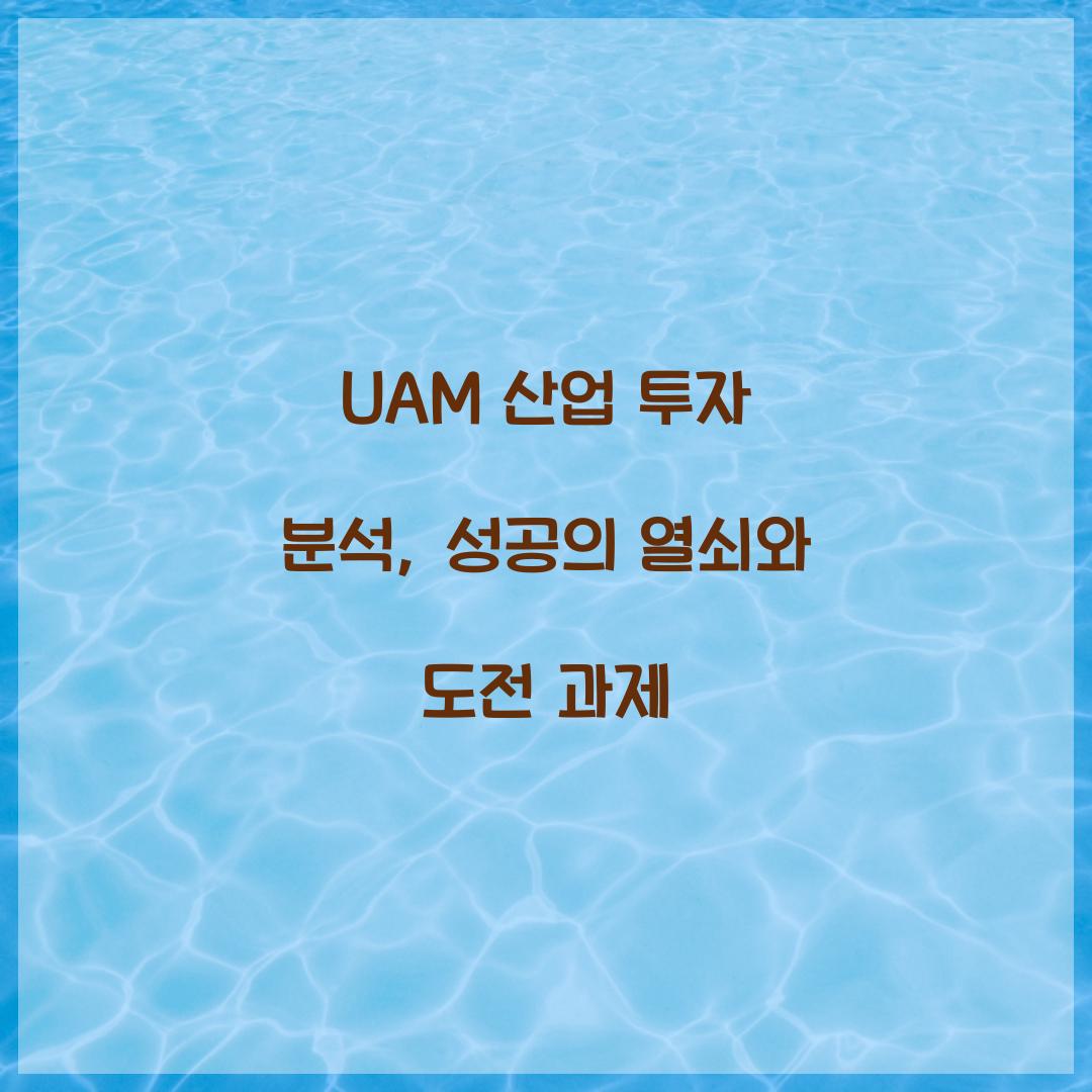 UAM 산업 투자 분석