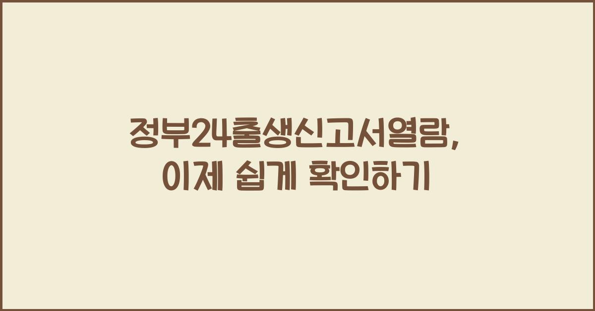 정부24출생신고서열람