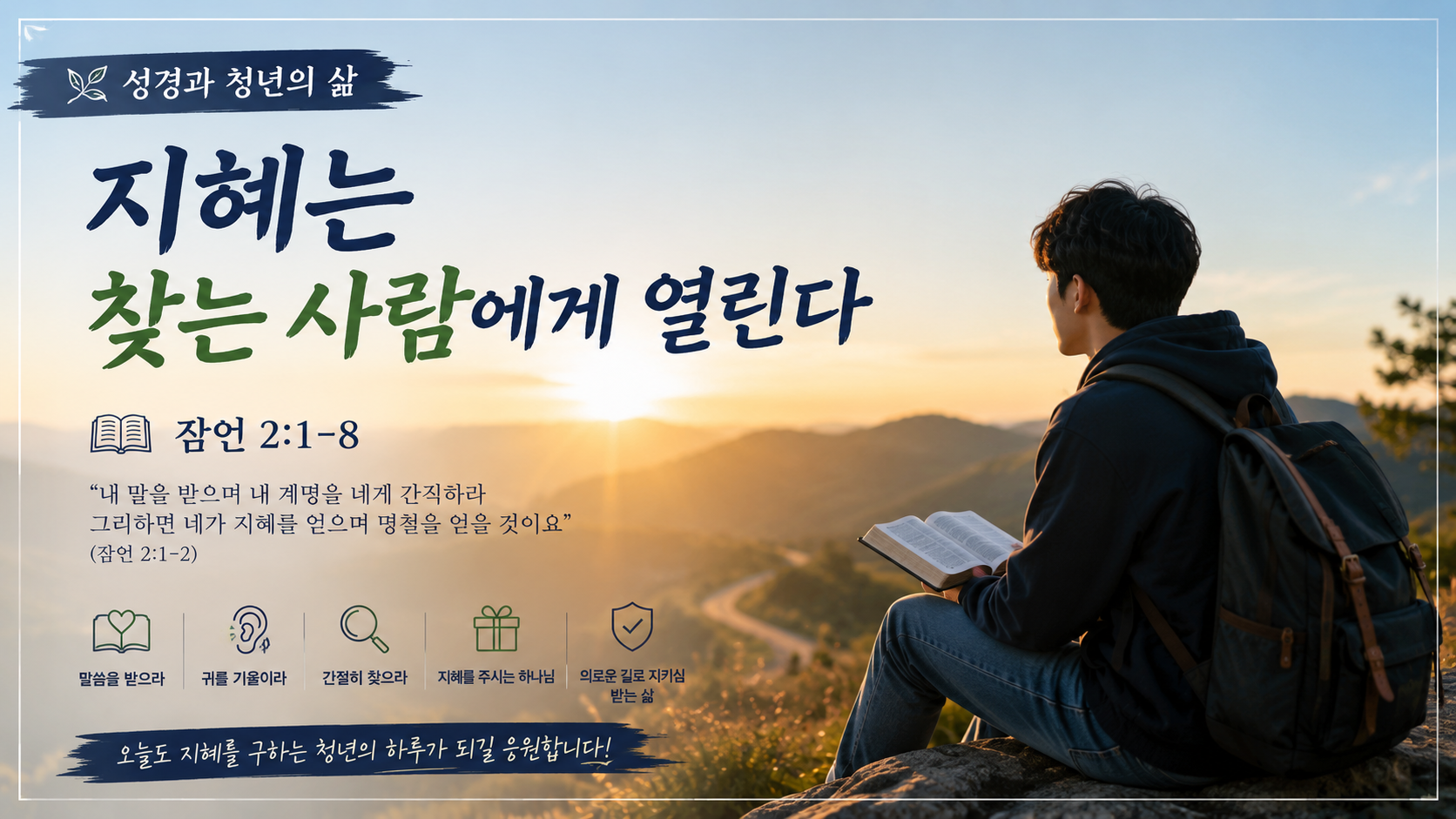 성경과 청년의 삶 - 지혜는 찾는 사람에게 열린다(잠 2:1-8)
