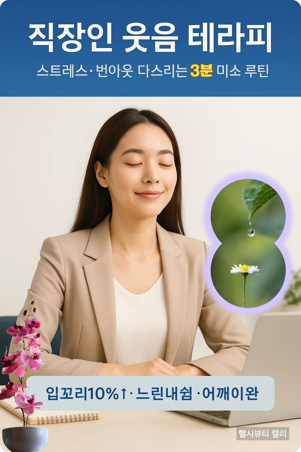 직장인 웃음 테라피 인포그래픽 &ndash; 3분 미소 루틴으로 스트레스&middot;번아웃 완화하는 방법