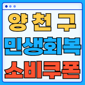 서울 양천구 민생회복 지원금 소비쿠폰 지급금액 신청방법 신청기간 사용처