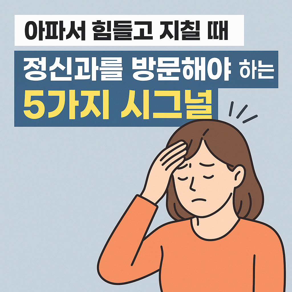 아파서 지치고 힘들다면 정신과 방문이 필요한 5가지 신호