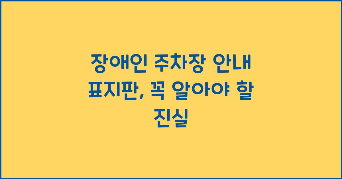 장애인 주차장 안내 표지판