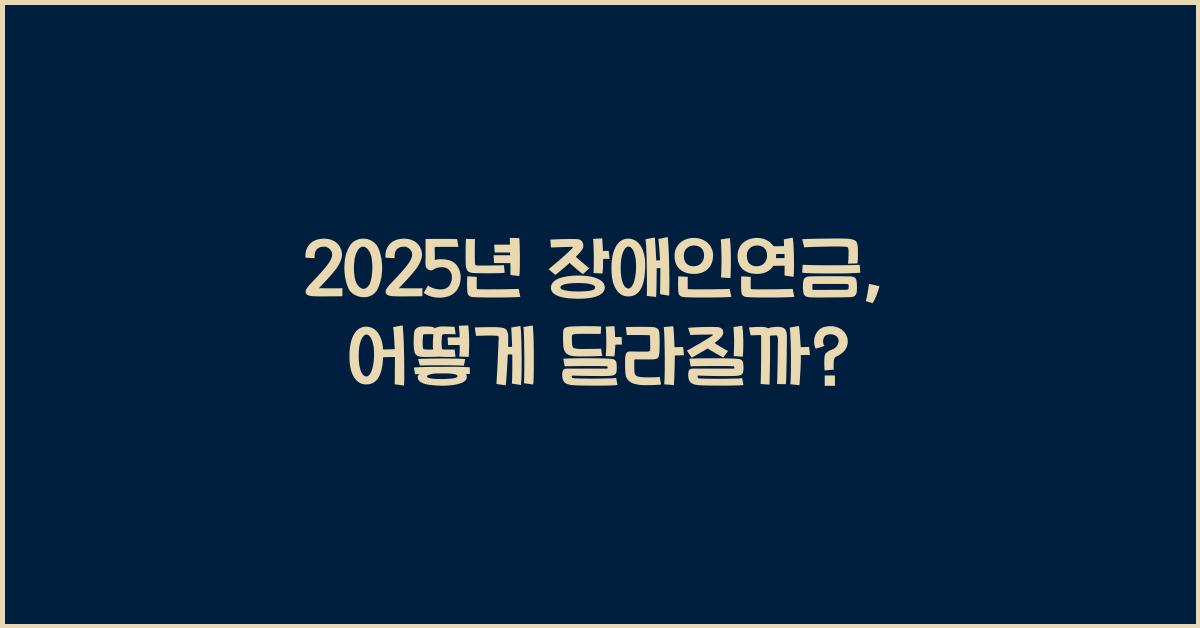 2025년 장애인연금