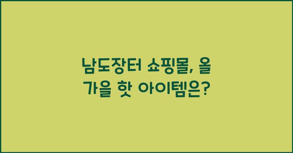 남도장터 쇼핑몰