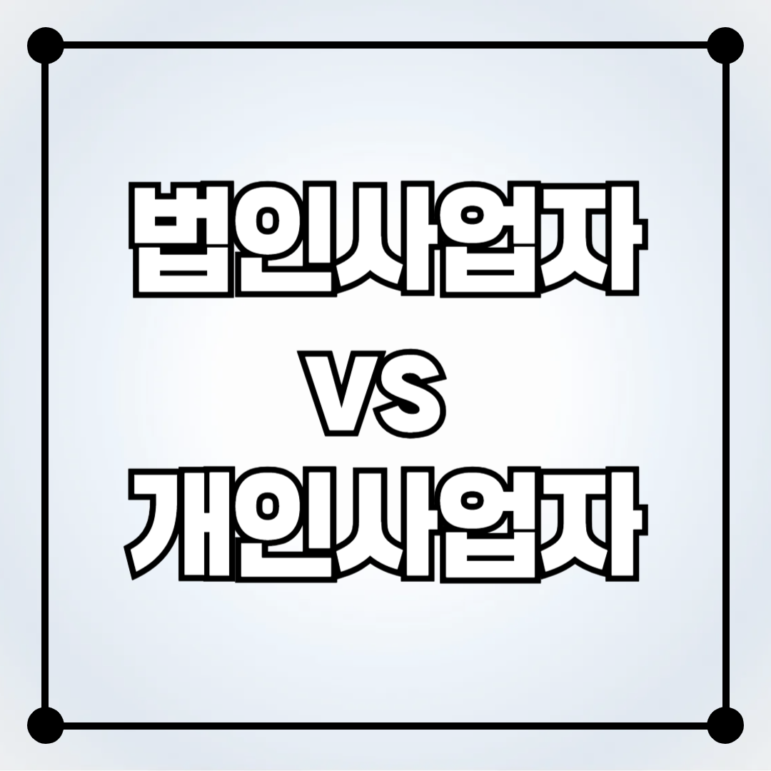 부동산 중개업 창업 시 법인사업자 vs 개인사업자 비교