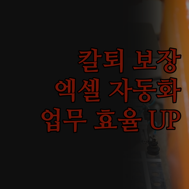 칼퇴 guaranteed! 엑셀 자동