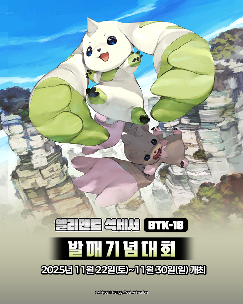 디지몬카드게임 엘리먼트 석세서 BTK-18 발매기념대회 특전 카드