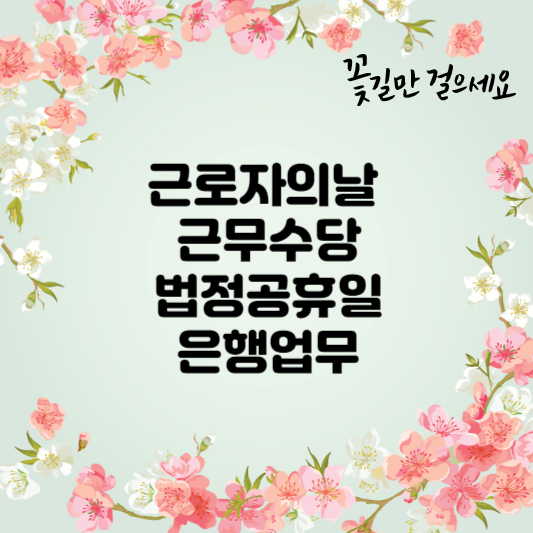 근로자의날 근무수당 법정공휴일 은행업무