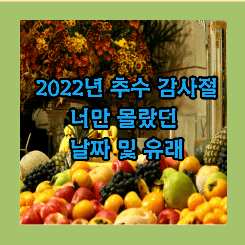 2022년 추수 감사절 유래