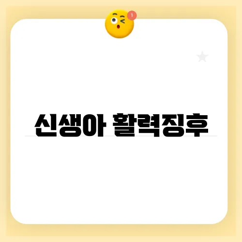 신생아 활력징후