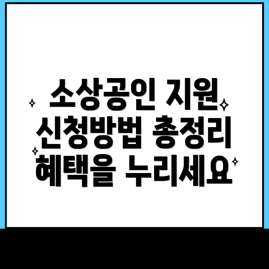 소상공인 지원사업