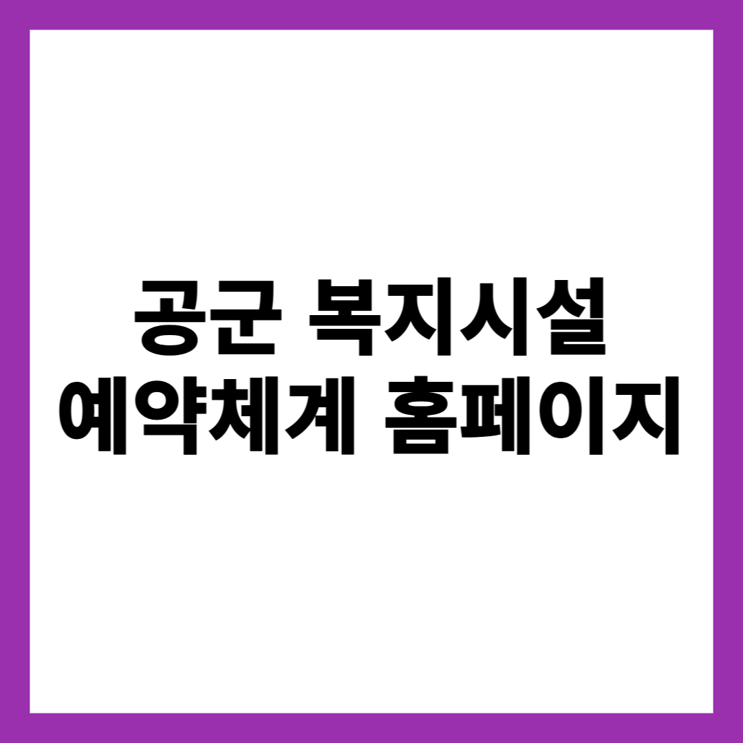 공군 복지시설 예약체계 홈페이지