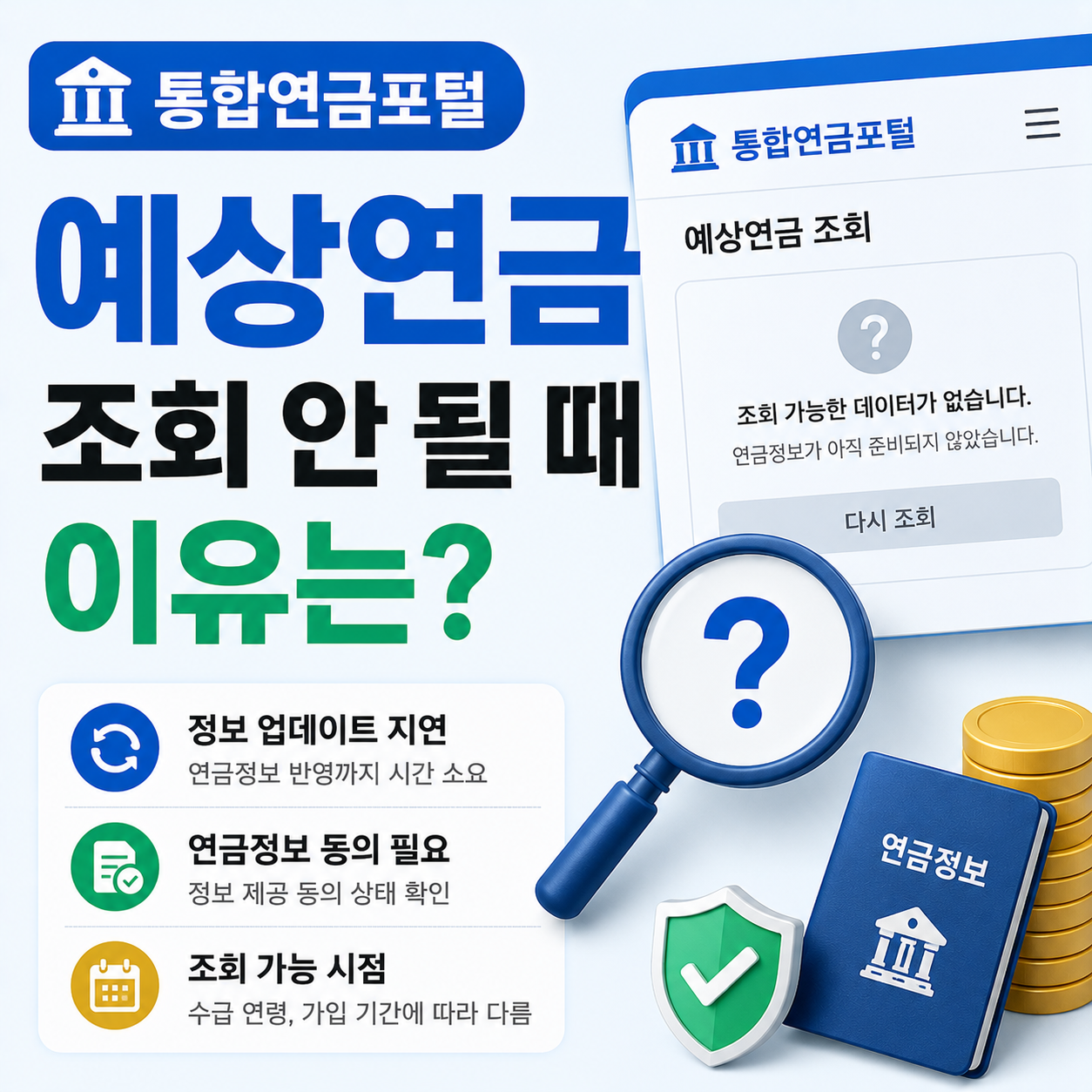 통합연금포털 예상연금 조회 화면을 확인하는 모습
