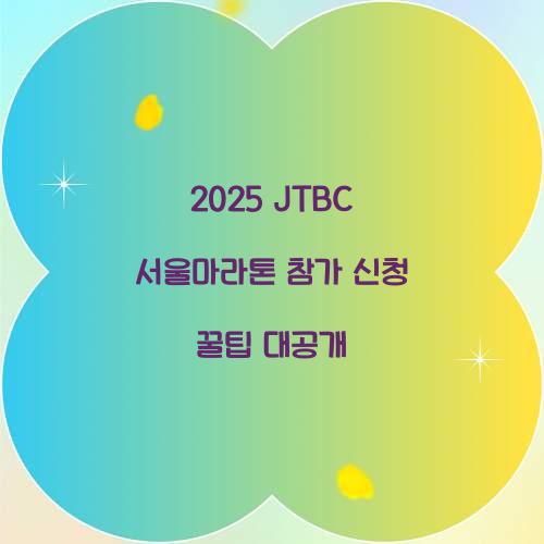 2025 JTBC 서울마라톤 참가