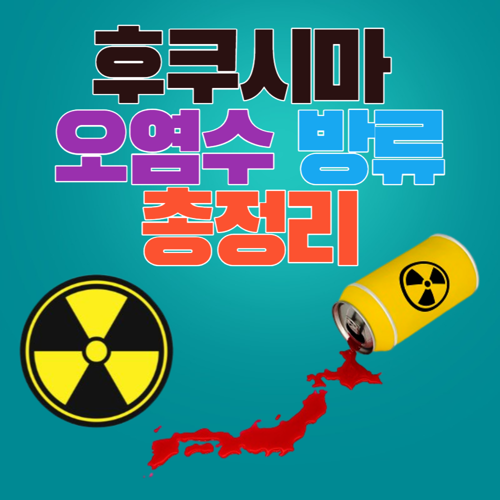 후쿠시마 오염수 방류 총정리