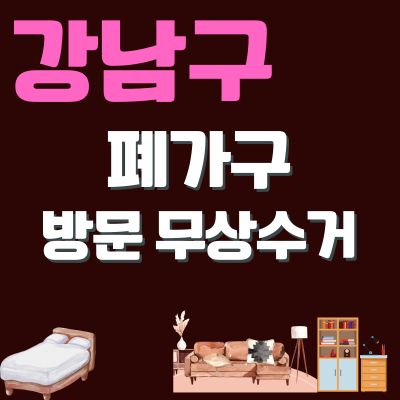 썸네일_강남구 폐가구 방문 무상수거 업체 (소형가구, 식탁, 쇼파, 책상, 대형가구, 침대, 옷장)