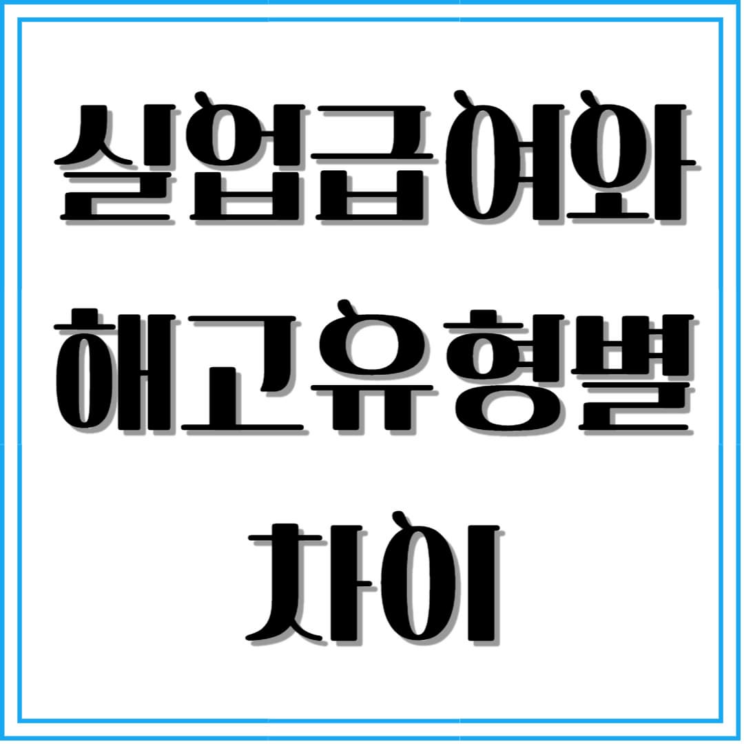 실업급여와 해고 – 권고사직, 계약만료, 정리해고의 차이