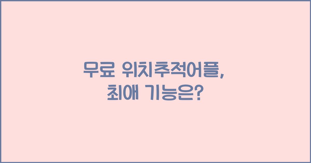무료 위치추적어플