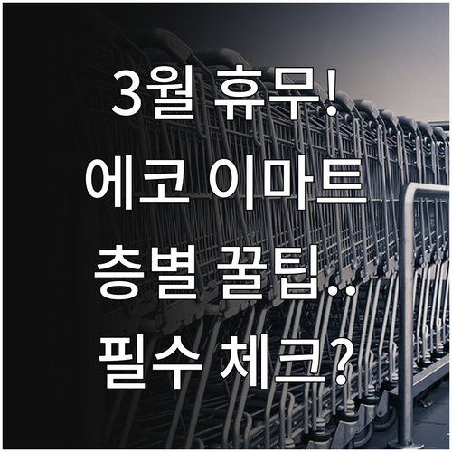 전주 에코시티 이마트 3월 일요일 휴..